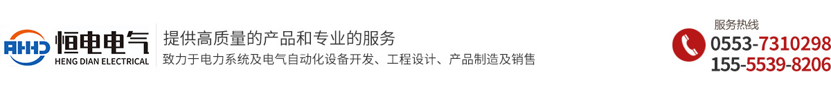 安徽恒电电气设备有限公司